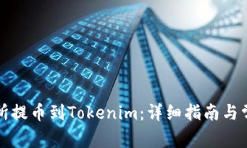 如何将交易所提币到Tokenim:详细指南与常见问题解答