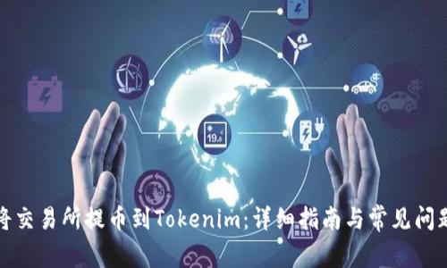 如何将交易所提币到Tokenim:详细指南与常见问题解答