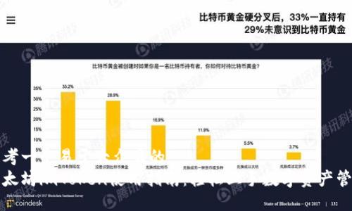 思考一个易于大众且的
以太坊imToken使用指南:轻松上手数字资产管理