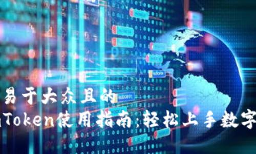 思考一个易于大众且的
以太坊imToken使用指南:轻松上手数字资产管理