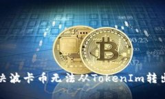 如何解决波卡币无法从T