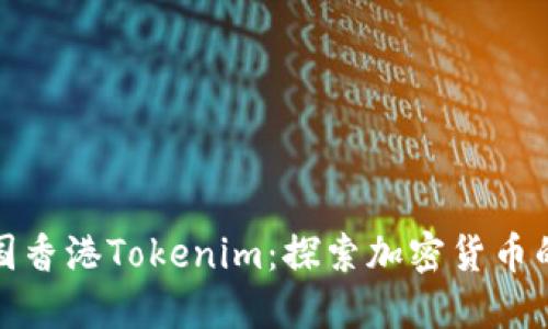 : 中国香港Tokenim:探索加密货币的未来