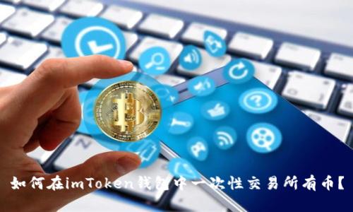 如何在imToken钱包中一次性交易所有币?