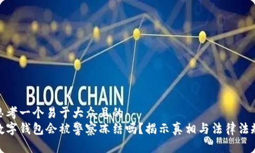 思考一个易于大众且的
数字钱包会被警察冻结吗?揭示真相与法律法规