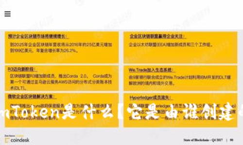 imToken是什么?它是由谁创建的?