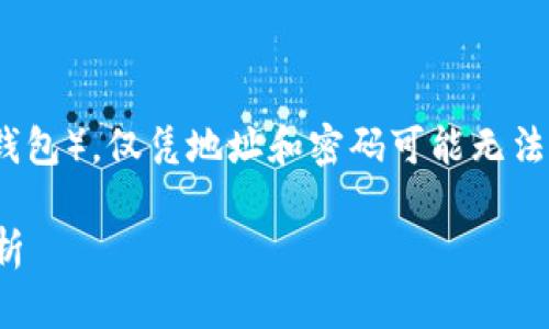 要找回Tokenim(假设是一种数字资产管理工具或钱包),仅凭地址和密码可能无法完全进行资产恢复。以下是一些详细的分析和探讨。
如何找回Tokenim账户?仅凭地址和密码的限制分析