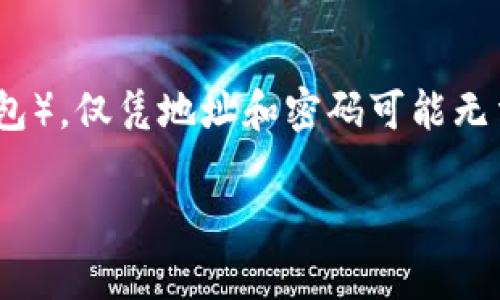 要找回Tokenim(假设是一种数字资产管理工具或钱包),仅凭地址和密码可能无法完全进行资产恢复。以下是一些详细的分析和探讨。
如何找回Tokenim账户?仅凭地址和密码的限制分析