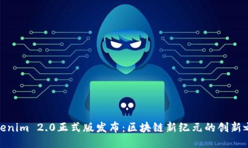 Tokenim 2.0正式版发布:区块链新纪元的创新之旅