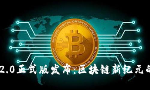 Tokenim 2.0正式版发布:区块链新纪元的创新之旅