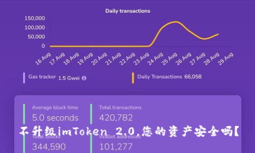 不升级imToken 2.0,您的资产安全吗?