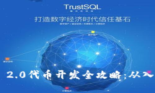 TokenIM 2.0代币开发全攻略:从入门到精通