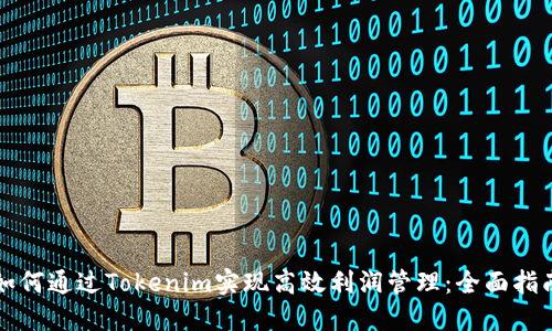 如何通过Tokenim实现高效利润管理:全面指南