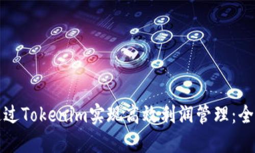如何通过Tokenim实现高效利润管理:全面指南