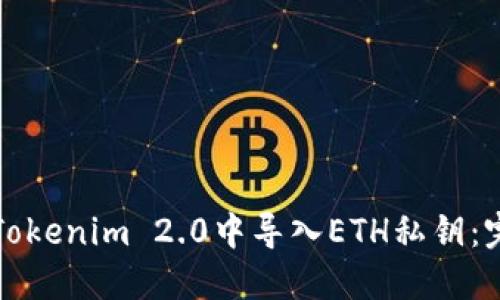 如何在Tokenim 2.0中导入ETH私钥:完整指南