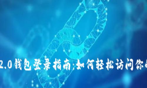 Tokenim 2.0钱包登录指南:如何轻松访问你的数字资产