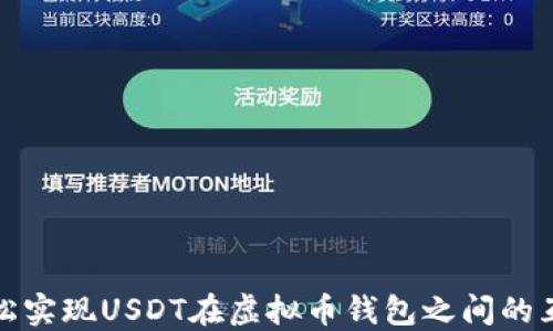 如何轻松实现USDT在虚拟币钱包之间的互相转换