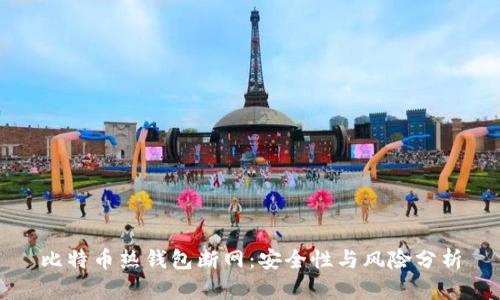 比特币热钱包断网:安全性与风险分析