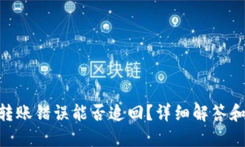 Tokenim转账错误能否追回?详细解答和解决方案