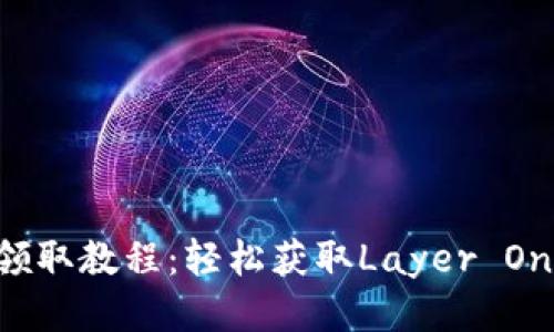 imToken的LON领取教程:轻松获取Layer One Network代币
