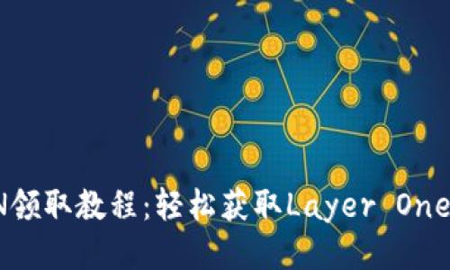 imToken的LON领取教程:轻松获取Layer One Network代币