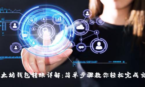 以太坊钱包转账详解:简单步骤教你轻松完成交易