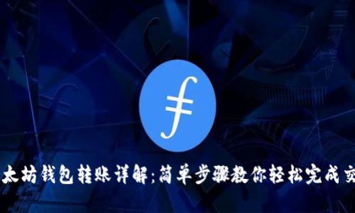以太坊钱包转账详解:简单步骤教你轻松完成交易