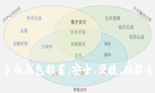 区块链手机钱包推荐:安全、便捷、功能全的选择