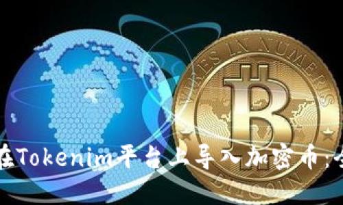 如何在Tokenim平台上导入加密币:全指南