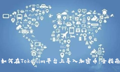如何在Tokenim平台上导入加密币:全指南
