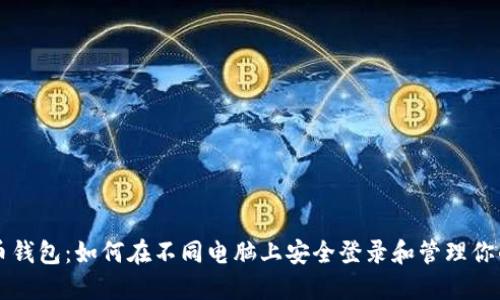 比特币钱包:如何在不同电脑上安全登录和管理你的资产