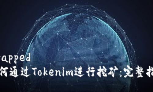 wrapped
如何通过Tokenim进行挖矿:完整指南
