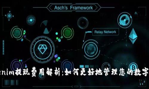 Tokenim提现费用解析:如何更好地管理您的数字资产