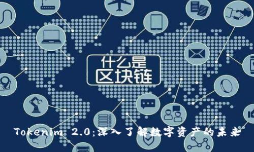 Tokenim 2.0:深入了解数字资产的未来