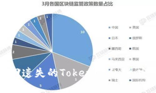 如何找回遗失的Tokenim私钥:完整指南