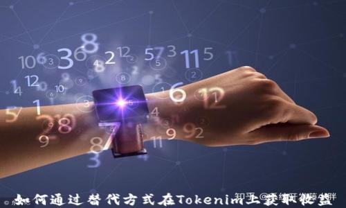 如何通过替代方式在Tokenim上获取收益