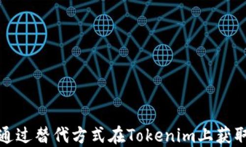 如何通过替代方式在Tokenim上获取收益