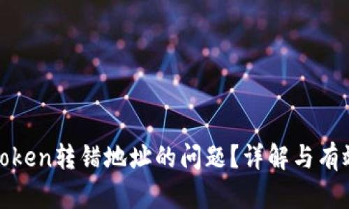 如何解决Token转错地址的问题?详解与有效应对方案