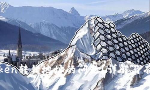 如何解决Token转错地址的问题?详解与有效应对方案