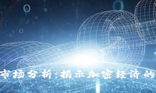 Tokenim市场分析:揭示加密经济的未来机遇