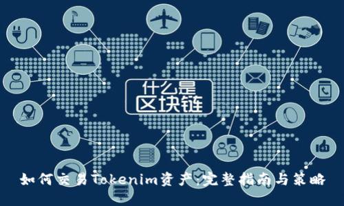如何交易Tokenim资产:完整指南与策略