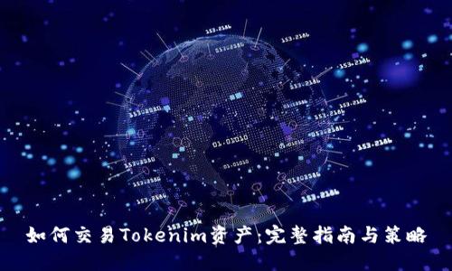 如何交易Tokenim资产:完整指南与策略
