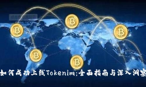 如何成功上线Tokenim:全面指南与深入洞察