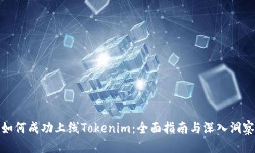 如何成功上线Tokenim:全面指南与深入洞察