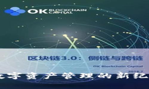 Tokenim:数字资产管理的新纪元优势分析
