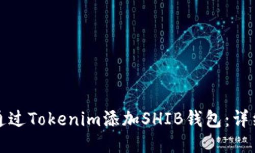 如何通过Tokenim添加SHIB钱包:详细指南