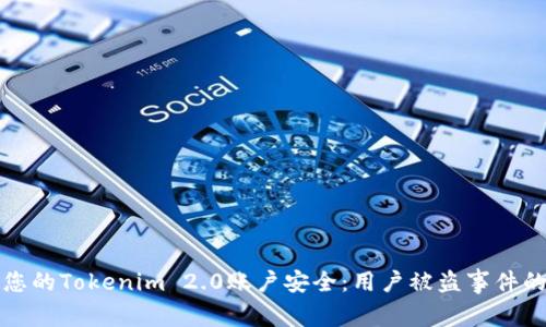 如何保护您的Tokenim 2.0账户安全:用户被盗事件的深入分析