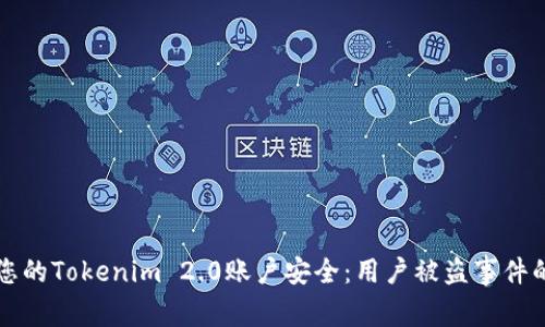 如何保护您的Tokenim 2.0账户安全:用户被盗事件的深入分析