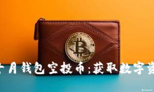 Tokenim十月钱包空投币:获取数字资产新机遇
