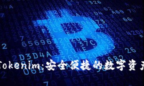以太坊轻钱包Tokenim:安全便捷的数字资产管理解决方案