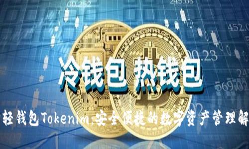 以太坊轻钱包Tokenim:安全便捷的数字资产管理解决方案